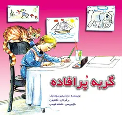 گربه ماهی گیر / قصه ها و تصویرها