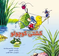 گربه ماهی گیر / قصه ها و تصویرها