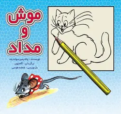 گربه ماهی گیر / قصه ها و تصویرها