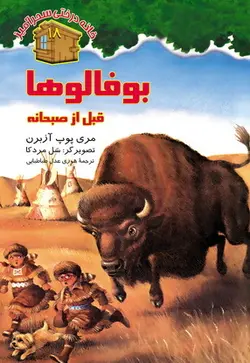 بوفالو قبل از صبحانه / شماره 18