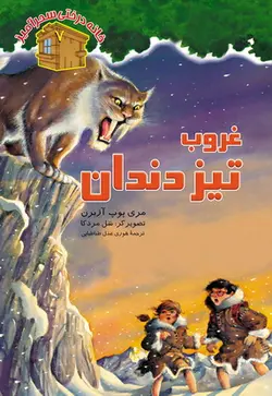 غروب تیز دندان / شماره 7