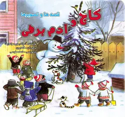 کاج و آدم برفی / قصه‌ها و تصویرها