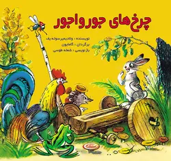 کاج و آدم برفی / قصه‌ها و تصویرها