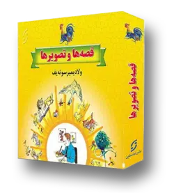 کاج و آدم برفی / قصه‌ها و تصویرها