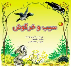 کاج و آدم برفی / قصه‌ها و تصویرها