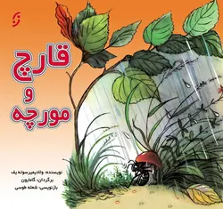 کاج و آدم برفی / قصه‌ها و تصویرها