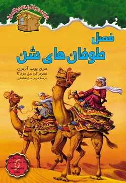 فصل طوفان‌های شن / شماره 34