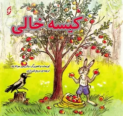 جوجه مرغ و جوجه اردک / قصه‌ها و تصویرها