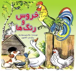 جوجه مرغ و جوجه اردک / قصه‌ها و تصویرها