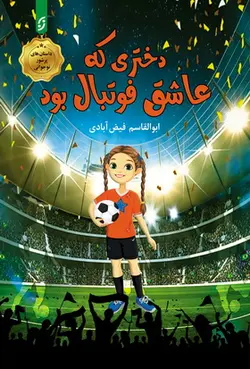 دختری که عاشق فوتبال بود