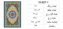 نقشه عددی قالیچه،k10-827-1