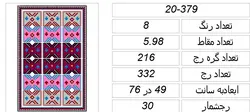 طرح گلیم،379-20