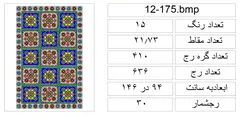 نقشه شطرنجی قالیچه،s12-175