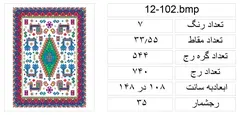 نقشه شطرنجی قالیچه،s12-102