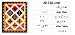 نقشه عددی طرح گلیم،k20-318