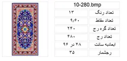 نقشه عددی قالیچه کرمان،k10-280