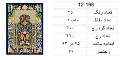 طرح قالیچه جمشیدی،PLAN12-198