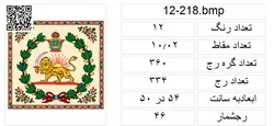 طرح شیر و خورشید،plan12/218