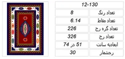 نقشه سنتی گلیم قالیچه،12-130