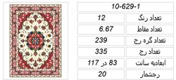 فایلBMPطرح قالیچه،F10-629-1