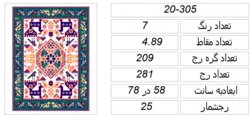 نقشه عددی قالی گلیم k20-305