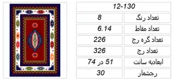 فایل صوتی گلیم قالیچه،w12-130