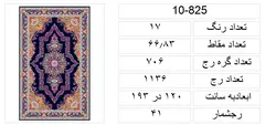 نقشه سنتی قالی کرمان،s10-825