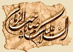 طرح یا صاحب الزمان