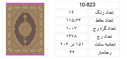نقشه قالیچه،s10-823