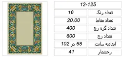 نقشه شطرنجی قالیچه،s12-125