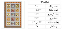 گلیم خشتی فایل bmp طرح،f20-424