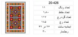 گلیم نقشه عددی،k20-426