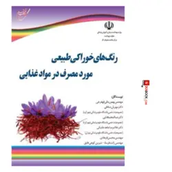 کتاب رنگ‌ های خوراکی طبیعی مورد مصرف در مواد غذایی | بهمن بنایی مهفرخی ، آوای قلم