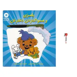 كتاب بامزى و مسواك زدن دخترش | على توكلى ، آفرينش گر