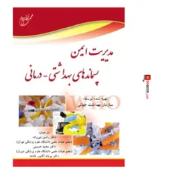 کتاب مدیریت ایمن پسماندهای بهداشتی - درمانی | رامین نبی زاده ، آوای قلم