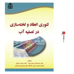 کتاب تئوری انتقاد و لخته سازی در تصفیه آب | مهدی صادقی ، آوای قلم