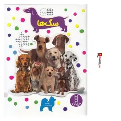 كتاب بچسبان وبياموز ١٨ سگ ها | نيما اسلاميان ، نردبان