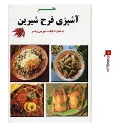 كتاب هنر آشپزى فرح شيرين | فرح شيرين  ، هما تهرانى  | گنجينه