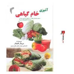 متاب آشپزى خام گياهى | مهناز افشار ، تيمورى