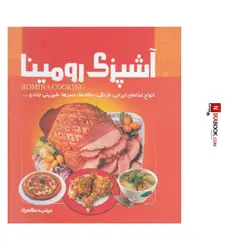 كتاب آشپزى رومينا | مرضيه مظاهرى ، گلستان ادب