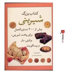 كتاب بزرگ آشپزى بيش از ٢٠٠دستورالعمل براى پخت شيرينى ، براونى ، باروبيسكويت | طاهره ملك محمدى ، ميانه