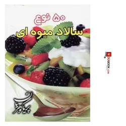 كتاب ٥٠نوع سالاد ميوه اى | پريا گوهريان ، هانى