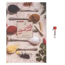 كتاب ذن و هنر آشپزى | احسان عباسلو ، ثالث