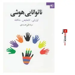 کتاب ناتوانایی هوشی ( ارزیابی ، تشخیص ، مداخله ) | سید علی صمدی ، دانژه