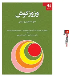 کتاب وزوز گوش ( علل ، تشخیص و درمان ) < سعید ملایری ، دانژه