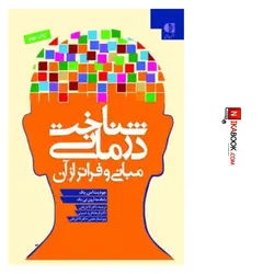 کتاب شناخت درمانی مبانی و فراتر از آن | دکتر لادن فتی ، دانژه