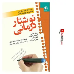 کتاب نوشتار درمانی | دکتر مهشاد محمد نوری ، دانژه