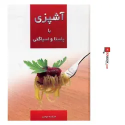كتاب آشپزى با پاستا و اسپاگتى | فرشته جوادى ، نظرى