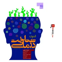 کتاب فنون شناخت درمانی : راهنمایی برای روان درمان گران | دکتر لادن فتی ، دانژه