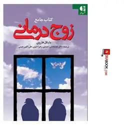 کتاب جامع زوج درمانی | دکتر خدابخش احمدی ، دانژه